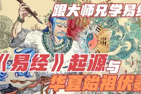 《易经》的起源和华夏文化始祖伏羲【跟大师兄一起学易经01】视频封面
