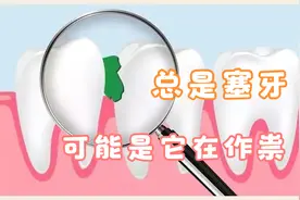 老是塞牙，小心是它惹得祸，再不注意说不定要根管治疗做烤瓷牙了视频封面