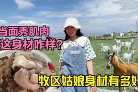 牧区姑娘咋保持身材？秀线条露肌肉大揭秘：顿顿牛羊肉咋不长胖视频封面