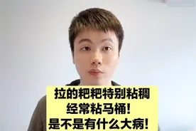 大便总是粘马桶，是身体的哪个部位出问题了？医生告诉你答案！视频封面