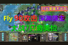 深渊领主90攻击，Fly暗夜只出三英雄，大战7只奇美拉 魔兽争霸3视频封面