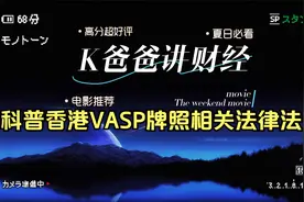 科普香港VASP牌照相关法律法规视频封面