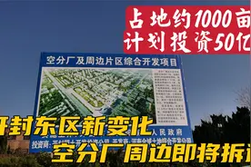 实拍开封东郊空分厂周边即将拆迁，计划投资50亿，打造东区新地标视频封面