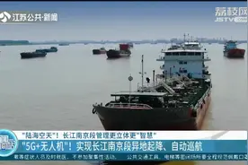 5G+无人机！南京海事局打造20分钟水上应急搜救圈视频封面