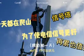 你不知道的网优工作，为老百姓解决手机信号问题，再苦再累也值得