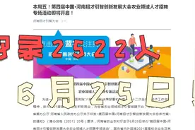 河南事业单位、大学、企业等177个单位招录2522人，6月25日开启视频封面