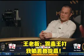 德州扑克 翻牌中四条A是神马体验？关键是对手还敢推ALL in ！视频封面