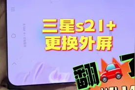 永远不知道意外什么时候到来，三星s21+更换外屏翻车翻的猝不及防视频封面