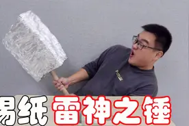 把120米的锡纸敲成一个巨大的锤子，威力如何呢？视频封面