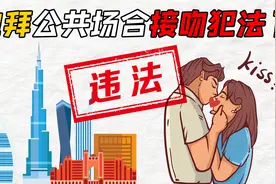15个奇奇怪怪的冷知识，迪拜公共场合接吻犯法！视频封面