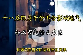 十八层的房子对运气和凶吉的影响视频封面