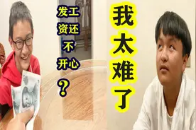 农村小伙一行发工资，开心的事头哥怎么会落泪？网友们快来围观视频封面