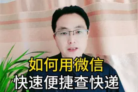 教你如何用微信快速查快递@DOU+小助手 @西瓜视频 @今日头条视频封面