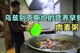 乌兹别克斯坦的精致早餐，耗时24小时千锤百炼，营养健康的肉麦粥视频封面