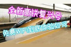 高铁复兴号的免费WIFI用起来体验如何视频封面