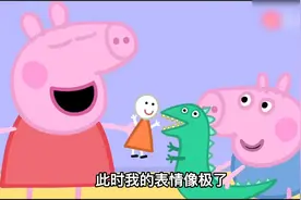 小猪佩奇一家竟是“富二代”，看完才发现，自己活得不如一头猪！视频封面