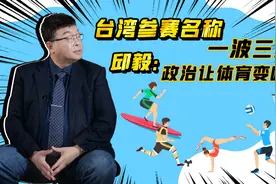 邱毅教授现场揭秘：为何中国台湾以中华台北队之称参加奥运会视频封面
