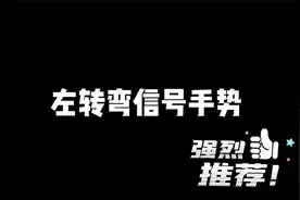 左转弯信号手势是什么？交警八大手势记忆仅需一句顺口溜，涨知识视频封面