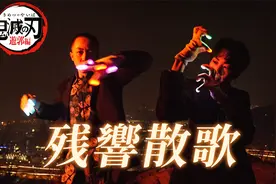 华丽地跳了鬼灭之刃游郭篇OP！Figo X GDK【原创编舞】视频封面