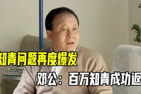 知青问题再度爆发，邓公：让孩子们回来吧，百万知青成功返城视频封面