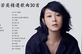 刘若英精选歌曲30首视频封面
