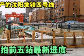 实拍难产的沈阳地铁四号线最新进度，前五站最小距离1.3公里？视频封面