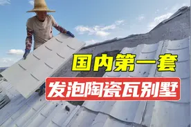 国内第一套别墅屋面瓦采用发泡陶瓷，保温隔热性能好冬暖夏凉舒服