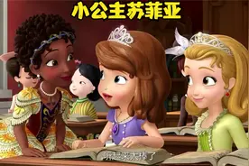 小公主苏菲亚之和父亲去游玩（上）
