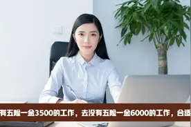 辞掉有五险一金3500的工作，去没有五险一金6000的工作，合适么？视频封面
