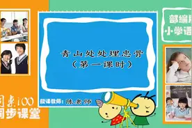 30部编版五年级语文下册第10课《青山处处埋忠骨》（第一课时）视频封面
