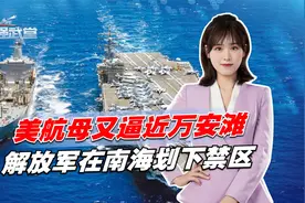 支援菲律宾失败后，美航母又逼近万安滩，解放军在南海划下禁区视频封面
