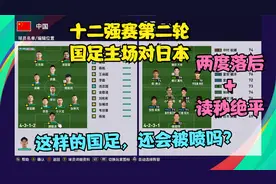 十二强赛第二轮对日本，中国队两度落后+读秒绝平！视频封面