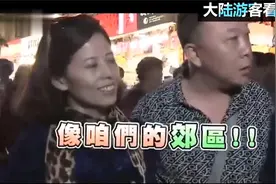 内地大妈第一次去台湾，嫌弃机场破旧像小县城，台湾也太落后了视频封面