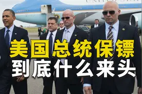 美国总统保镖什么来头？由秘密组织挑选，甚至连总统都敢怼？视频封面