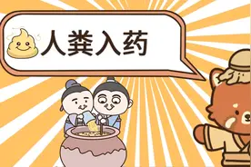 人屎也能入药！聊聊中药中的金汁、人中黄的科学解释视频封面