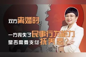 双方离婚时，一方丧失了民事行为能力，是否需要支付抚养费？视频封面