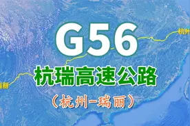 杭瑞高速公路G56：杭州至瑞丽3404公里，模拟航拍俯瞰壮美全程视频封面