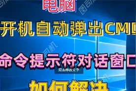 开机自动弹出cmd命令对话框视频封面