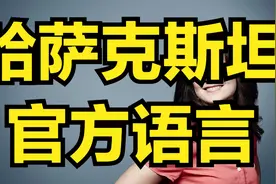 哈萨克斯坦简介哈萨克语学习视频封面