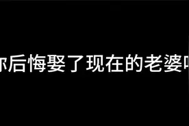 无性婚姻，我后悔了，我想重开视频封面