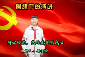 国旗下的演讲《同心向党，党的光辉照我心》新时代好少年：康佳怡视频封面