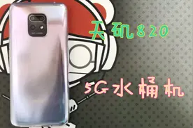 1149红米10x 5G开箱，追855屁股的天玑820体验还是不错的？视频封面