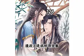 摄政王是病娇得宠着 南曦娘亲好霸气 休夫休夫视频封面