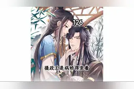 摄政王是病娇得宠着 南曦娘亲好霸气 休夫休夫视频封面
