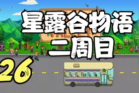 星露谷物语 二周目 来时已晚的火车 26 默寒解说视频封面