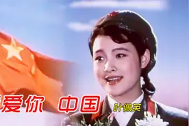 叶佩英演唱成名曲《我爱你 中国》，1979年电影《海外赤子》插曲视频封面