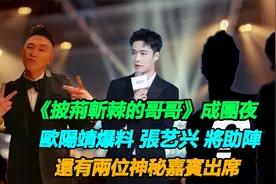 《披哥》成团夜，欧阳靖爆料张艺兴将助阵，还有两位神秘嘉宾出席视频封面
