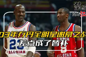 乔丹最后一次全明星，差一点就成了替补！视频封面