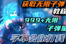 黎明觉醒：几十秒学会无限子弹！新玩家必备技巧！视频封面