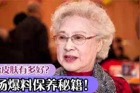 99岁秦怡自爆保养秘籍：脸上几乎没有皱纹，只因睡前一个小习惯视频封面
